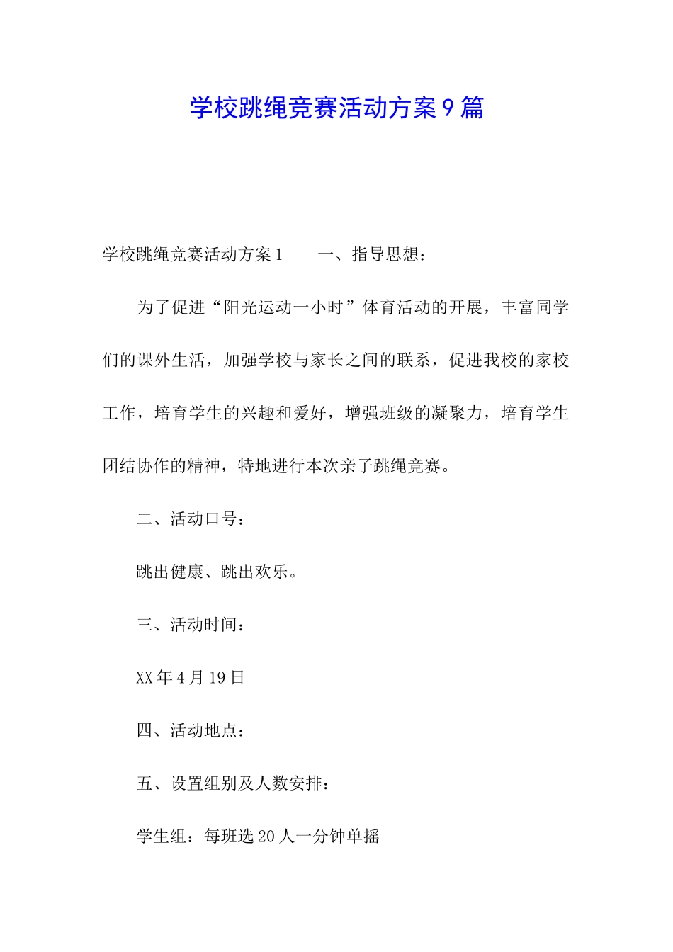 学校跳绳比赛活动方案9篇_第1页