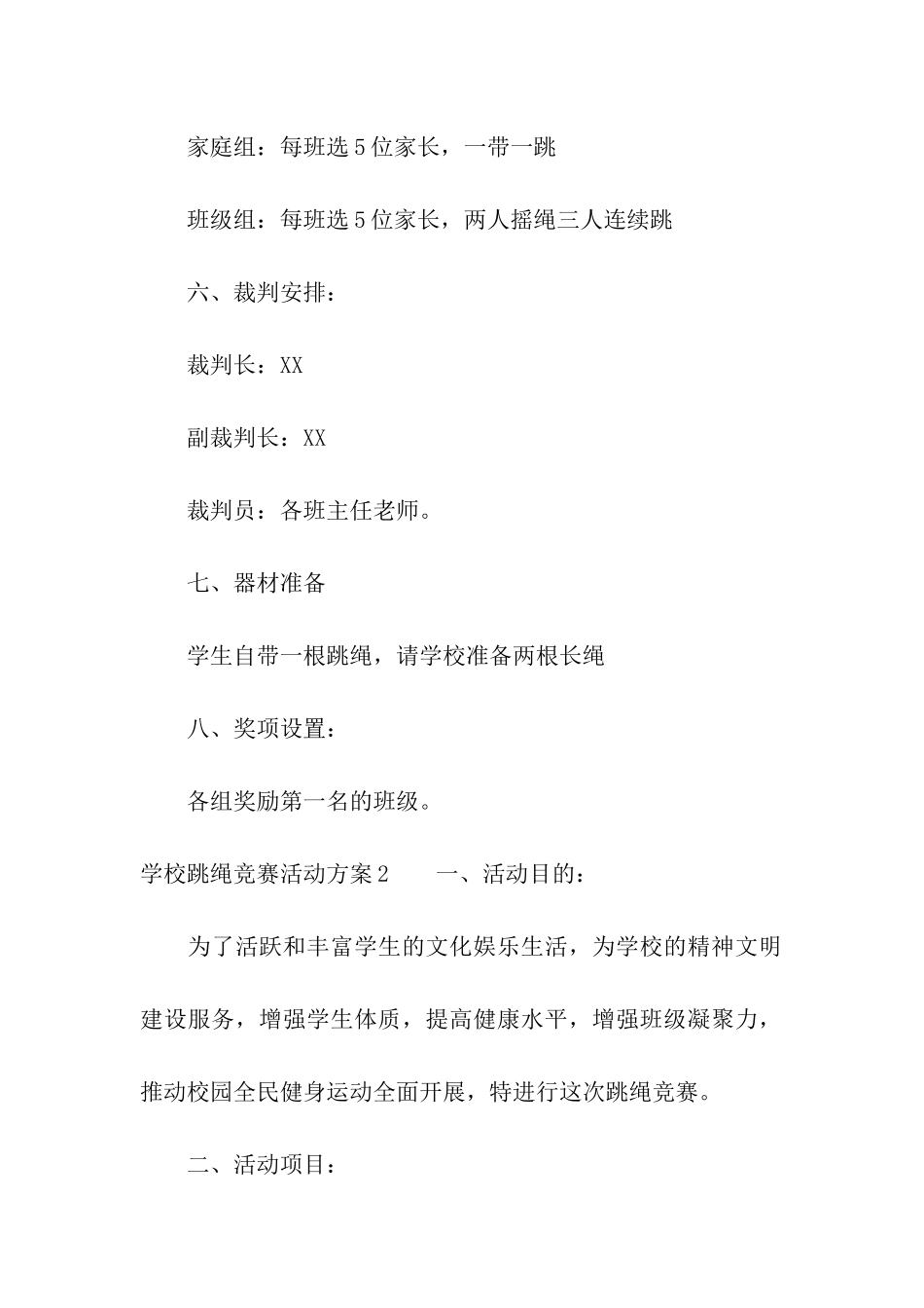 学校跳绳比赛活动方案9篇_第2页