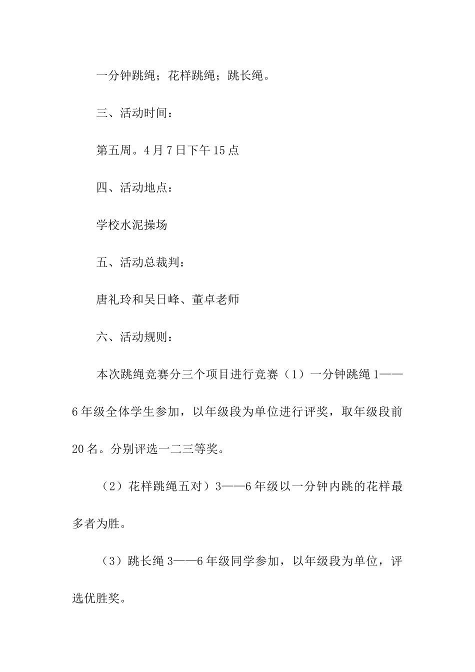 学校跳绳比赛活动方案9篇_第3页