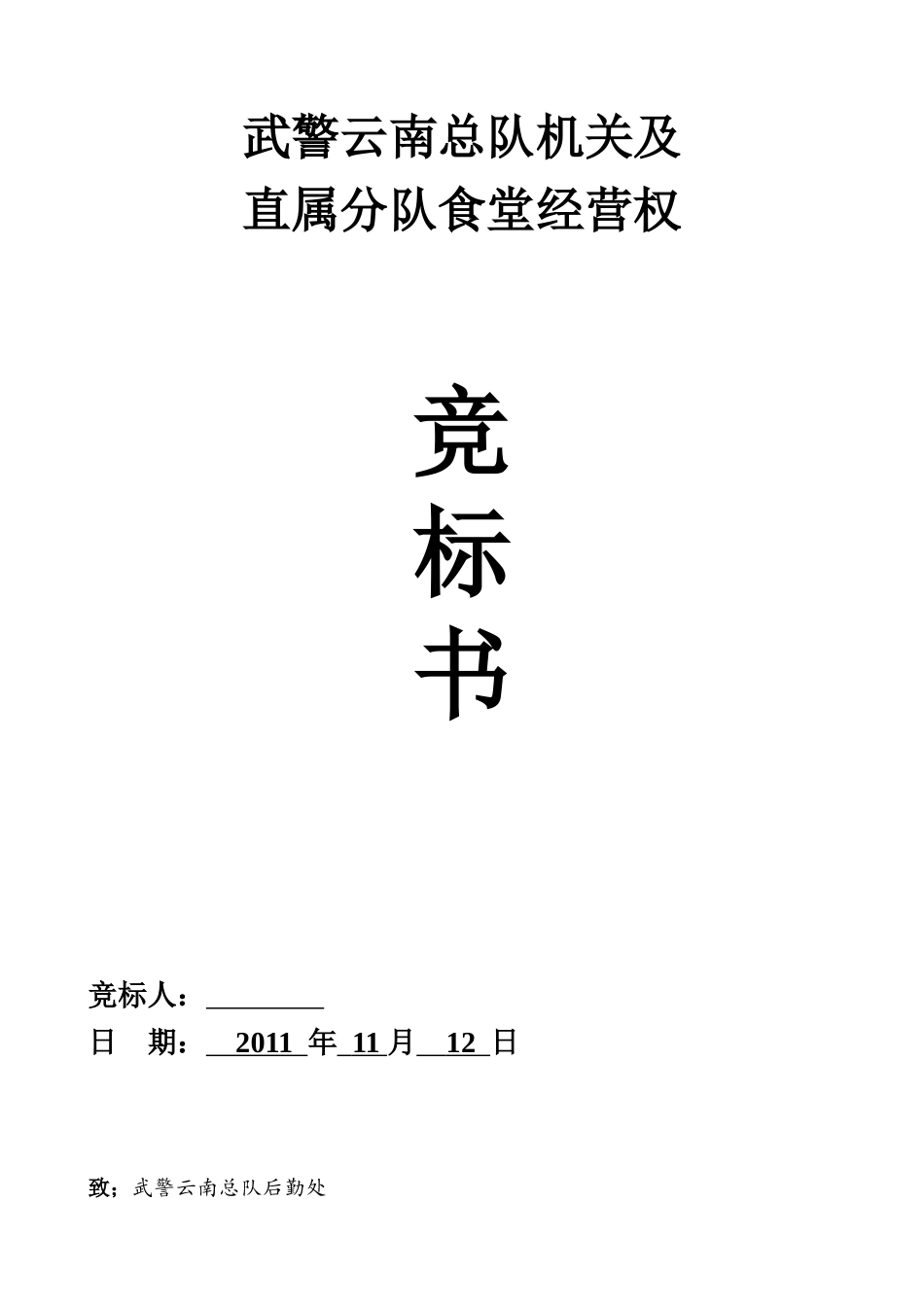 食堂经营权竞标书_第1页