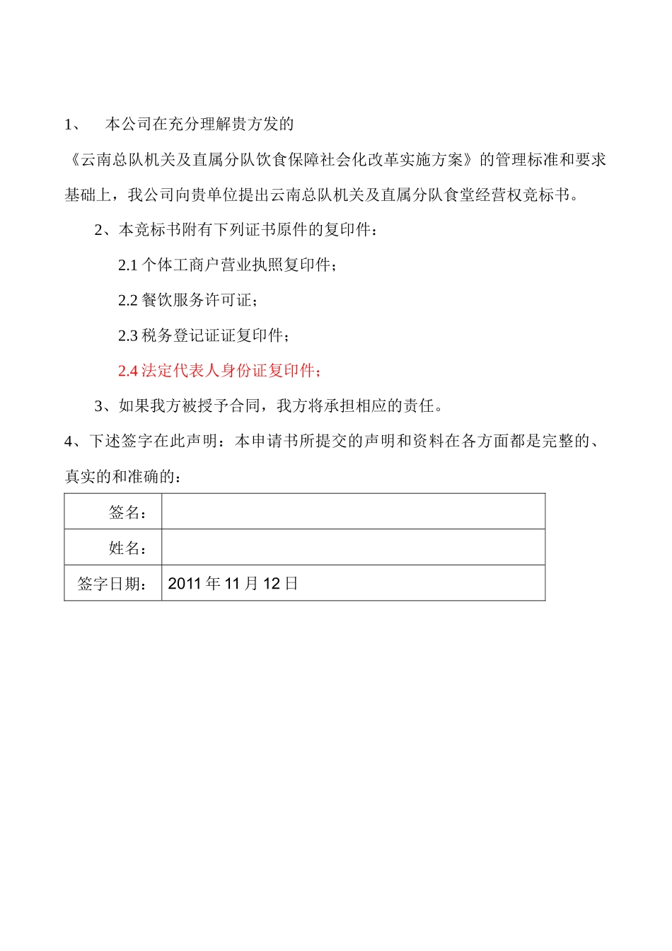 食堂经营权竞标书_第2页