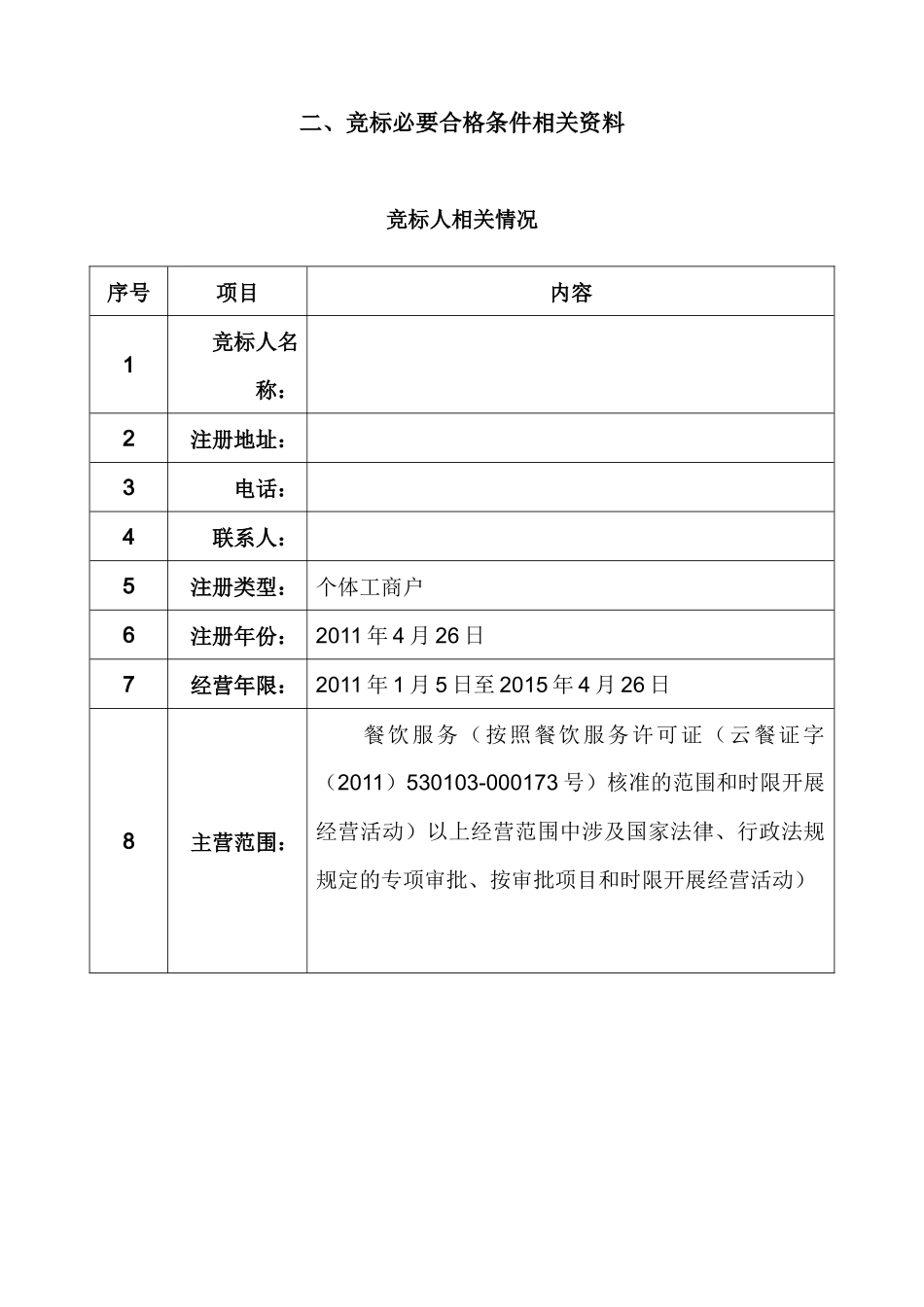 食堂经营权竞标书_第3页