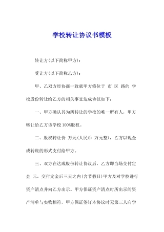 学校转让协议书模板