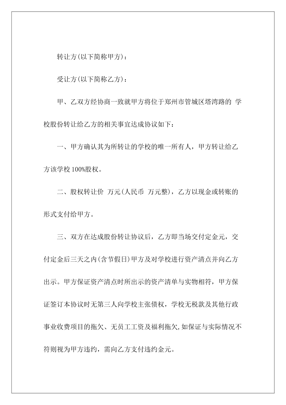 学校转让协议书范本学校股权协议书范本学校劳务协议书范本_第2页