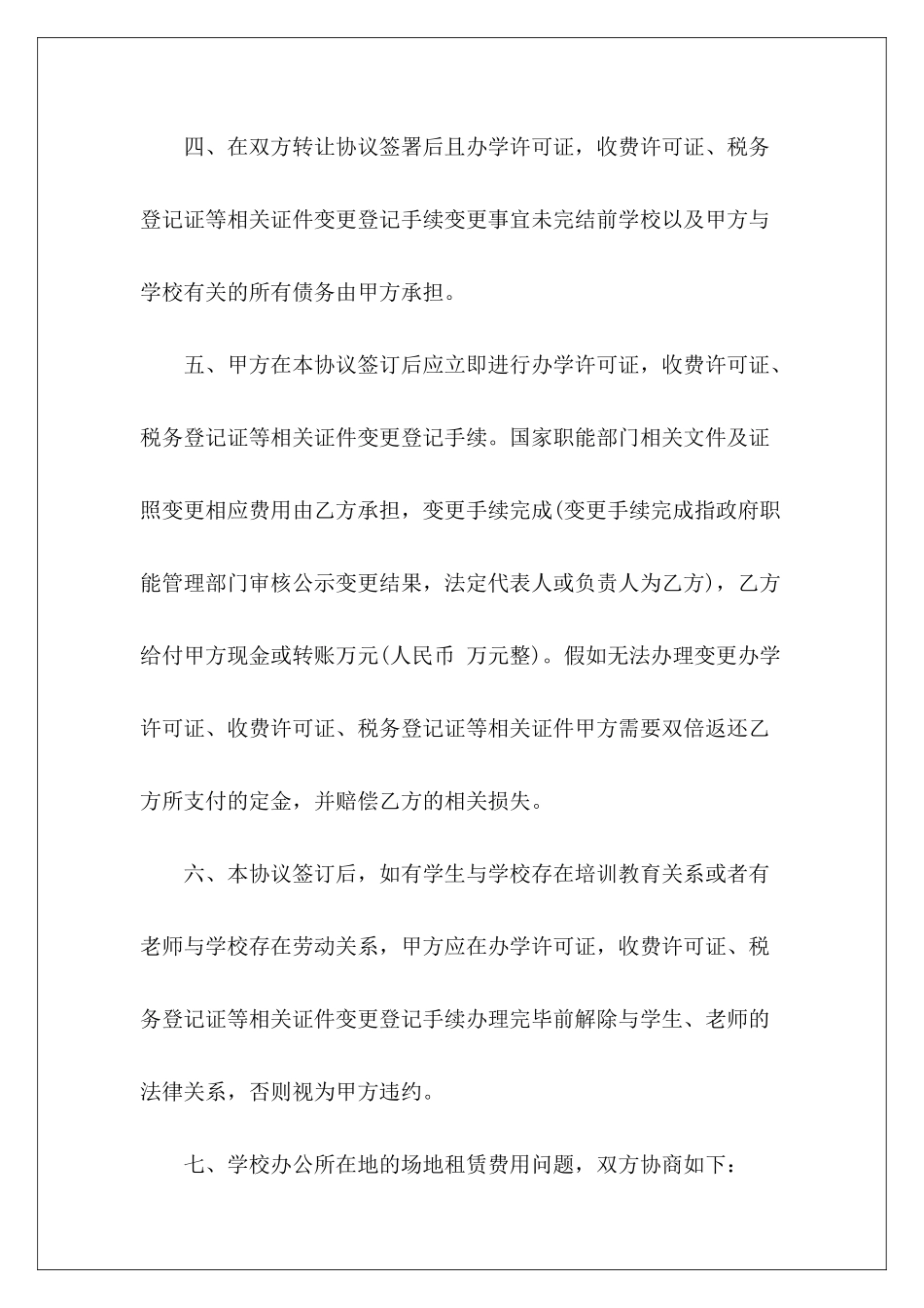 学校转让协议书范本学校股权协议书范本学校劳务协议书范本_第3页