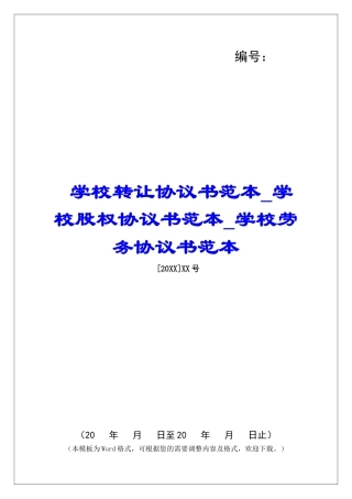 学校转让协议书范本学校股权协议书范本学校劳务协议书范本