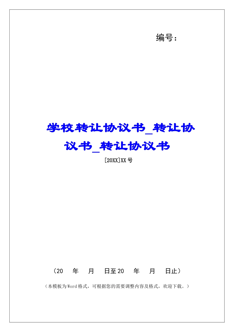 学校转让协议书转让协议书转让协议书_第1页