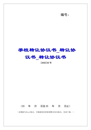 学校转让协议书转让协议书转让协议书