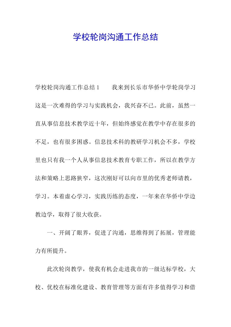 学校轮岗交流工作总结_第1页