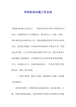 学校轮岗交流工作总结