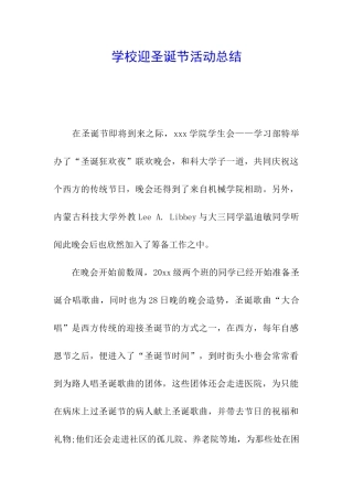 学校迎圣诞节活动总结