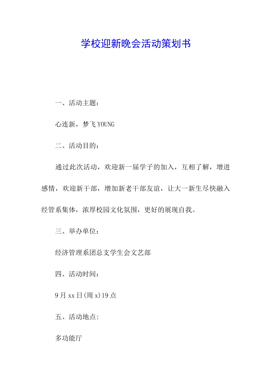 学校迎新晚会活动策划书_第1页