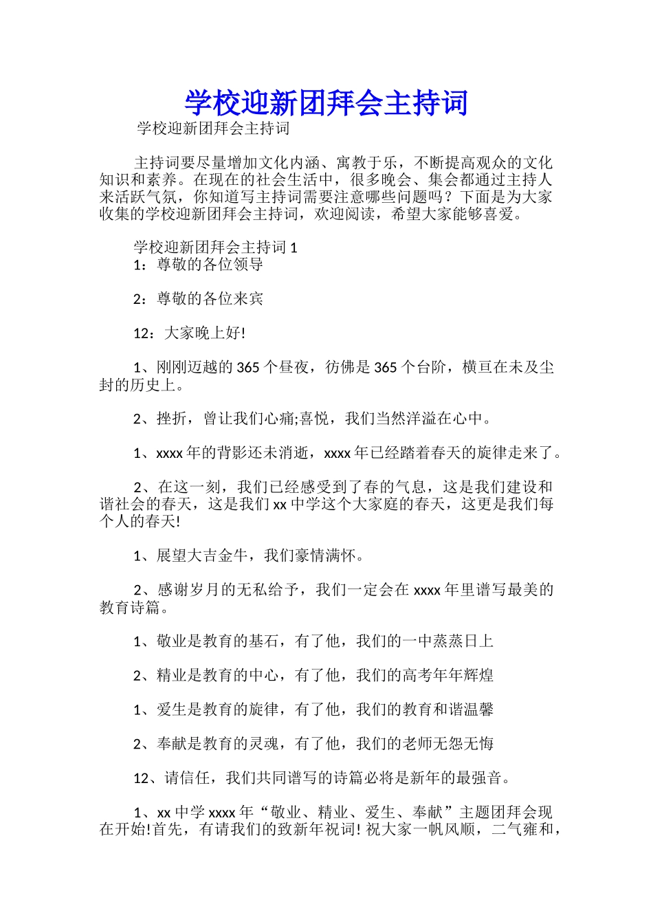 学校迎新团拜会主持词_第1页