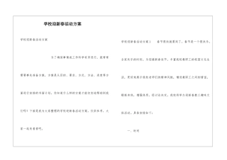 学校迎新春活动方案