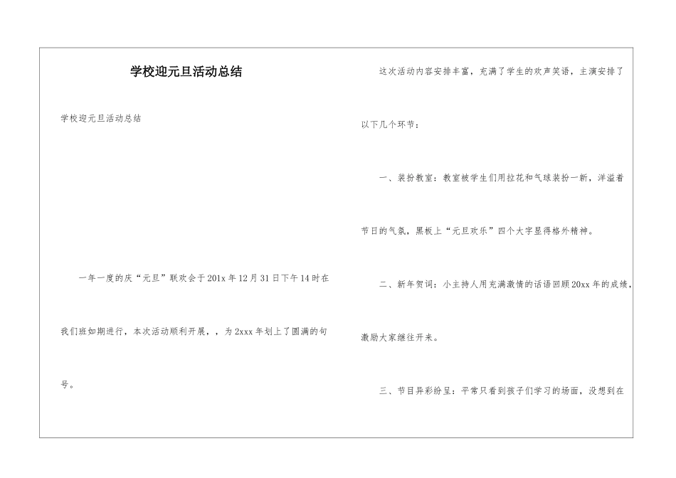 学校迎元旦活动总结_第1页