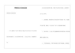 学校迎元旦活动总结