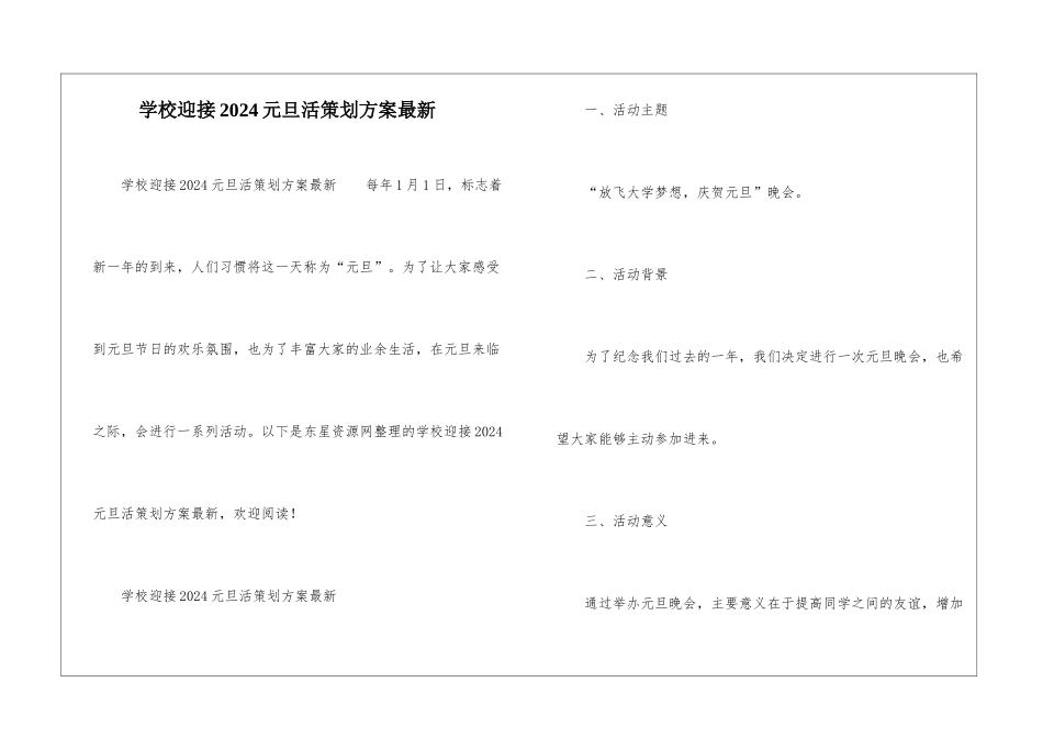 学校迎接2024元旦活策划方案最新-_第1页