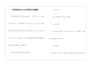 学校迎接2024元旦活策划方案最新-