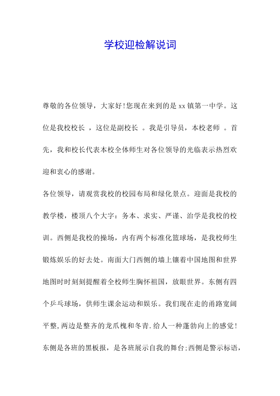 学校迎检解说词_第1页