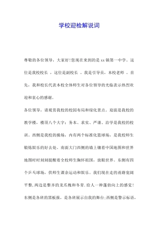 学校迎检解说词