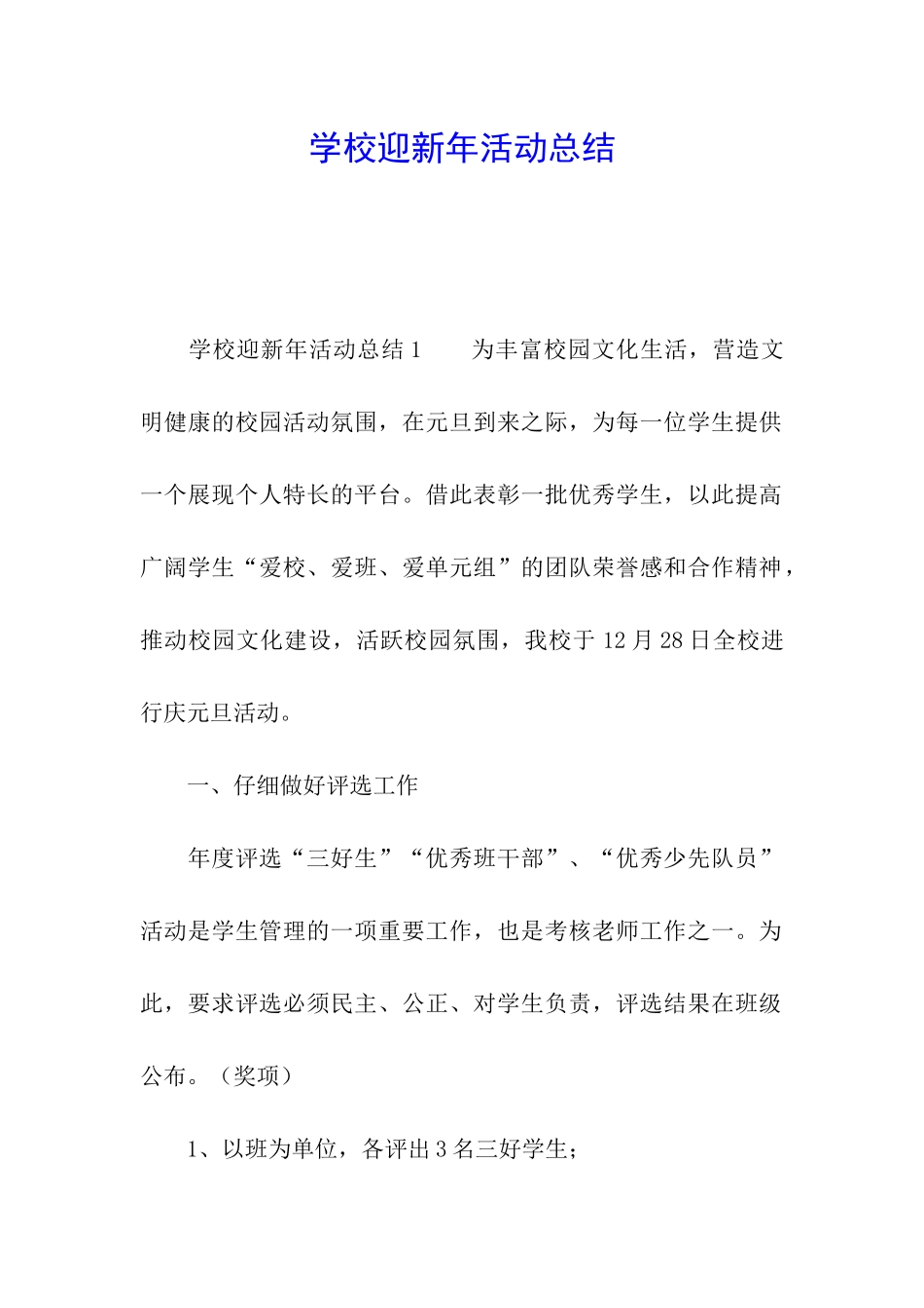 学校迎新年活动总结_第1页