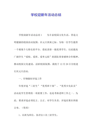 学校迎新年活动总结
