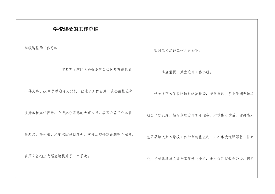 学校迎检的工作总结_第1页