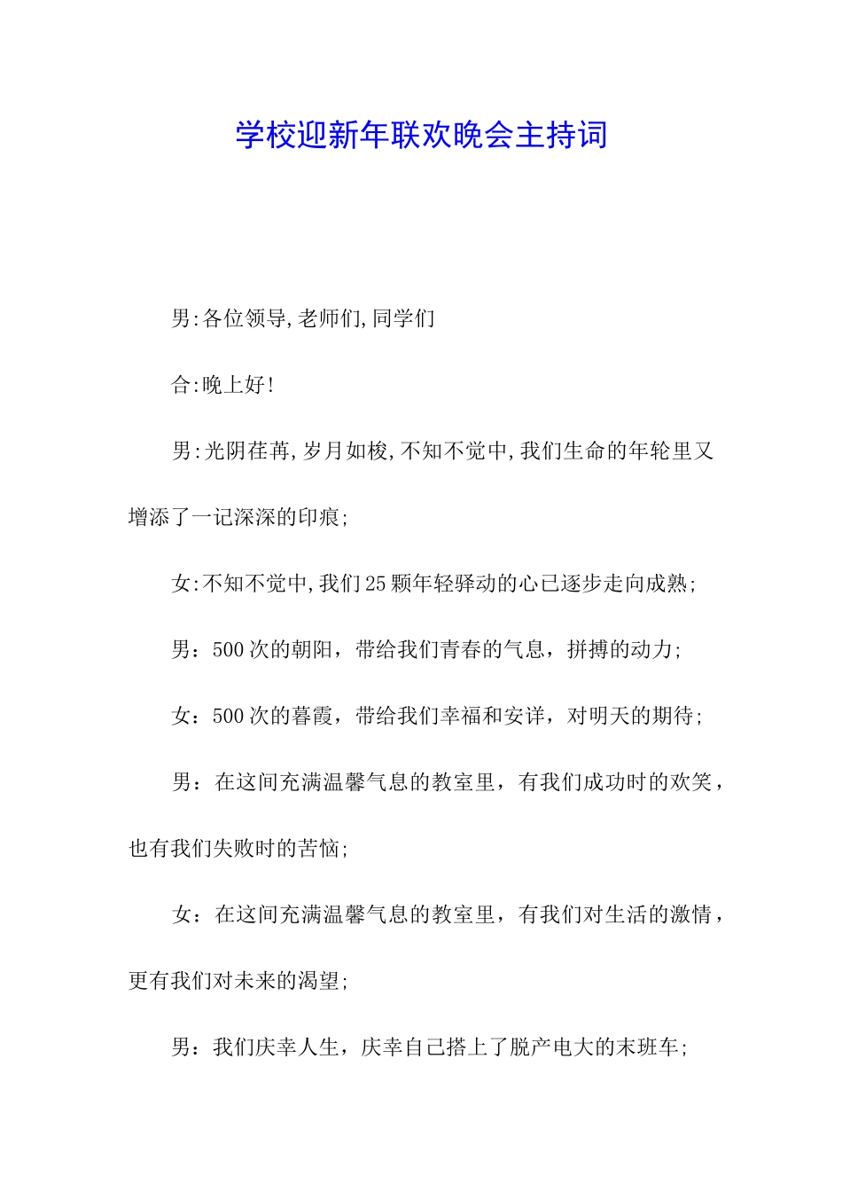 学校迎新年联欢晚会主持词_第1页