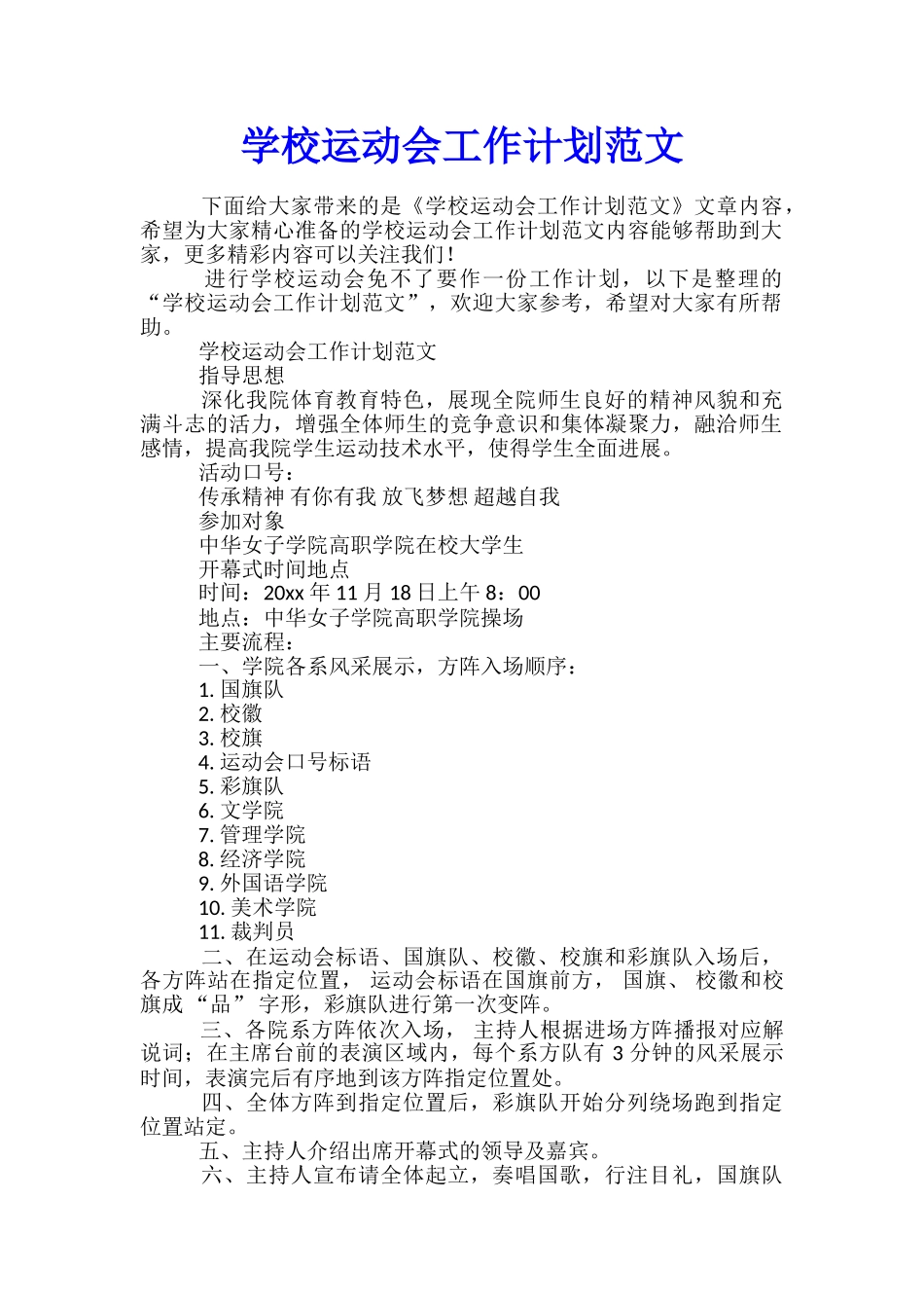 学校运动会工作计划范文_第1页