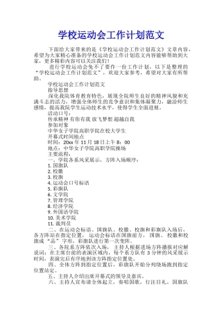学校运动会工作计划范文