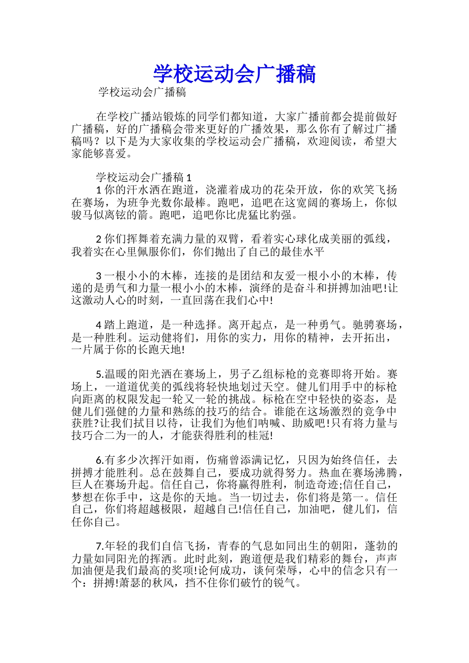 学校运动会广播稿_第1页