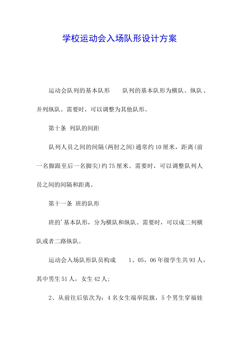 学校运动会入场队形设计方案_第1页