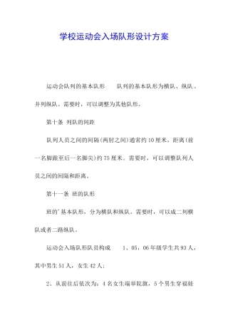 学校运动会入场队形设计方案