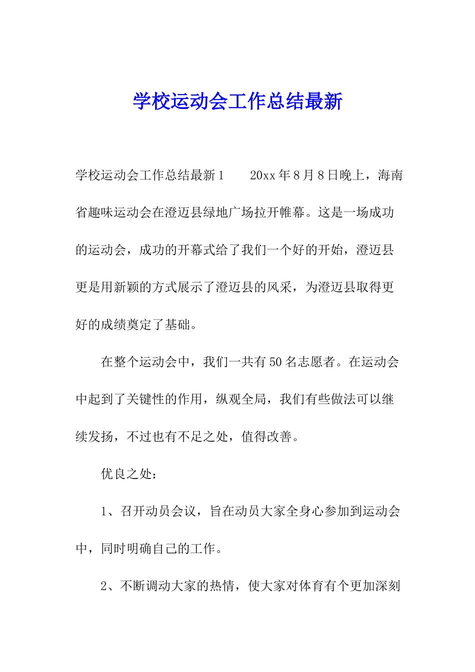 学校运动会工作总结最新_第1页