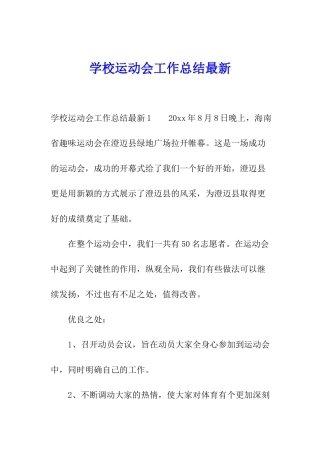 学校运动会工作总结最新