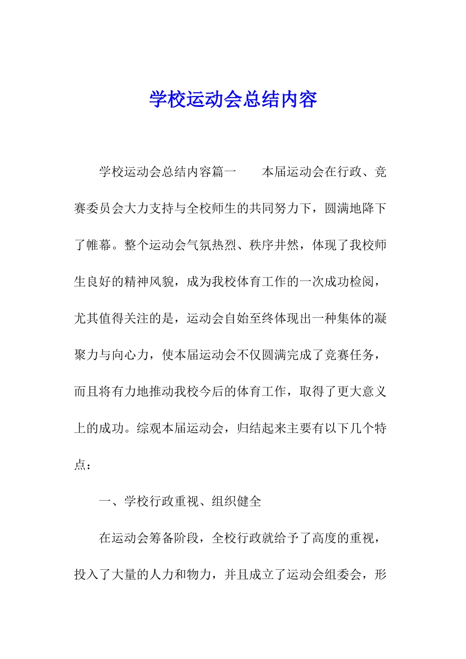 学校运动会总结内容_第1页