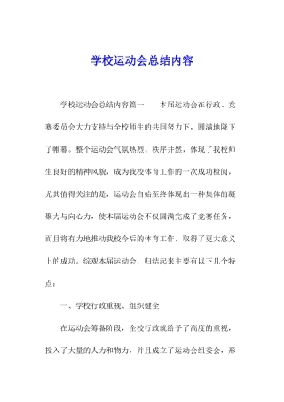 学校运动会总结内容