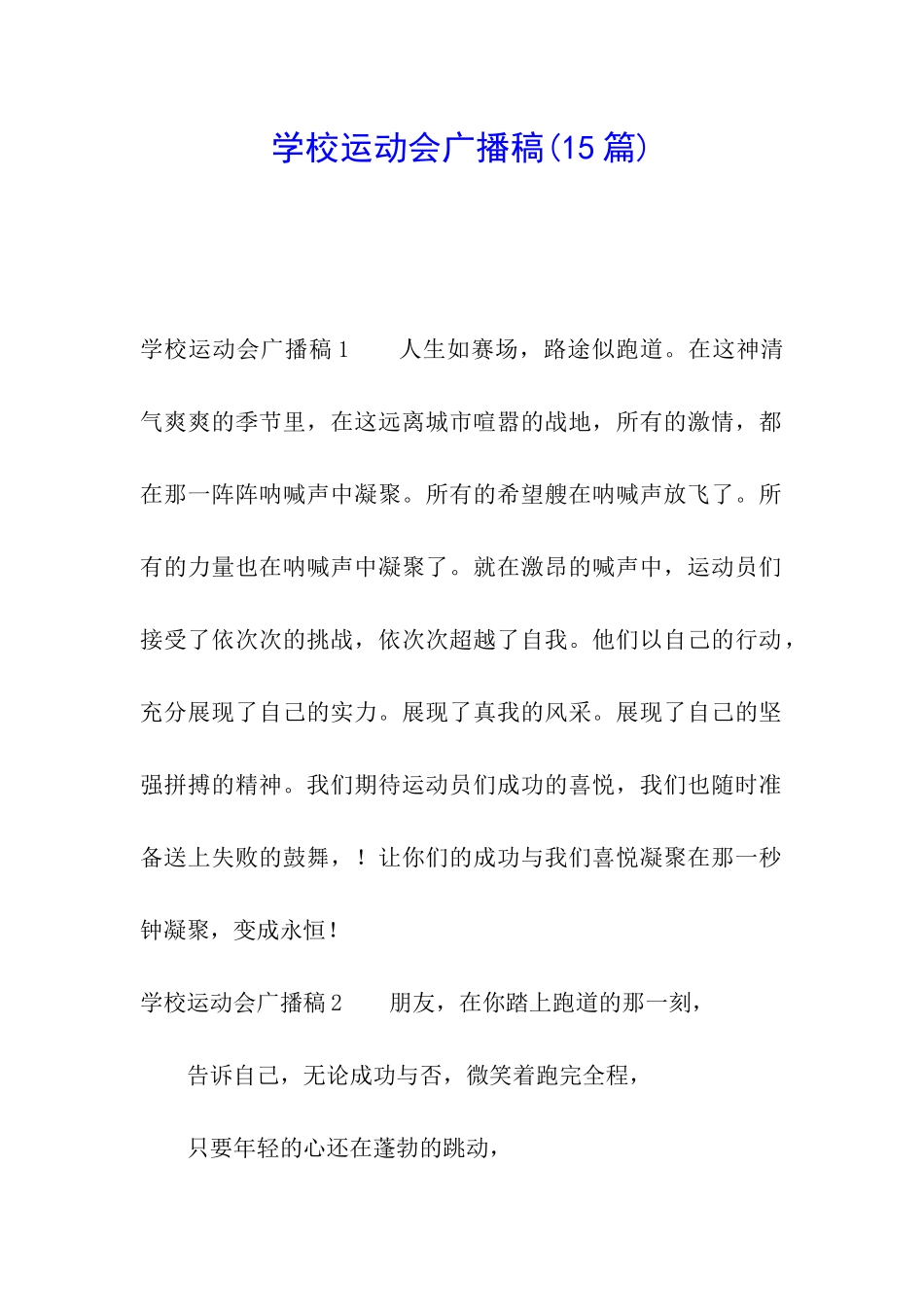 学校运动会广播稿_第1页