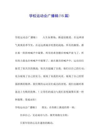 学校运动会广播稿