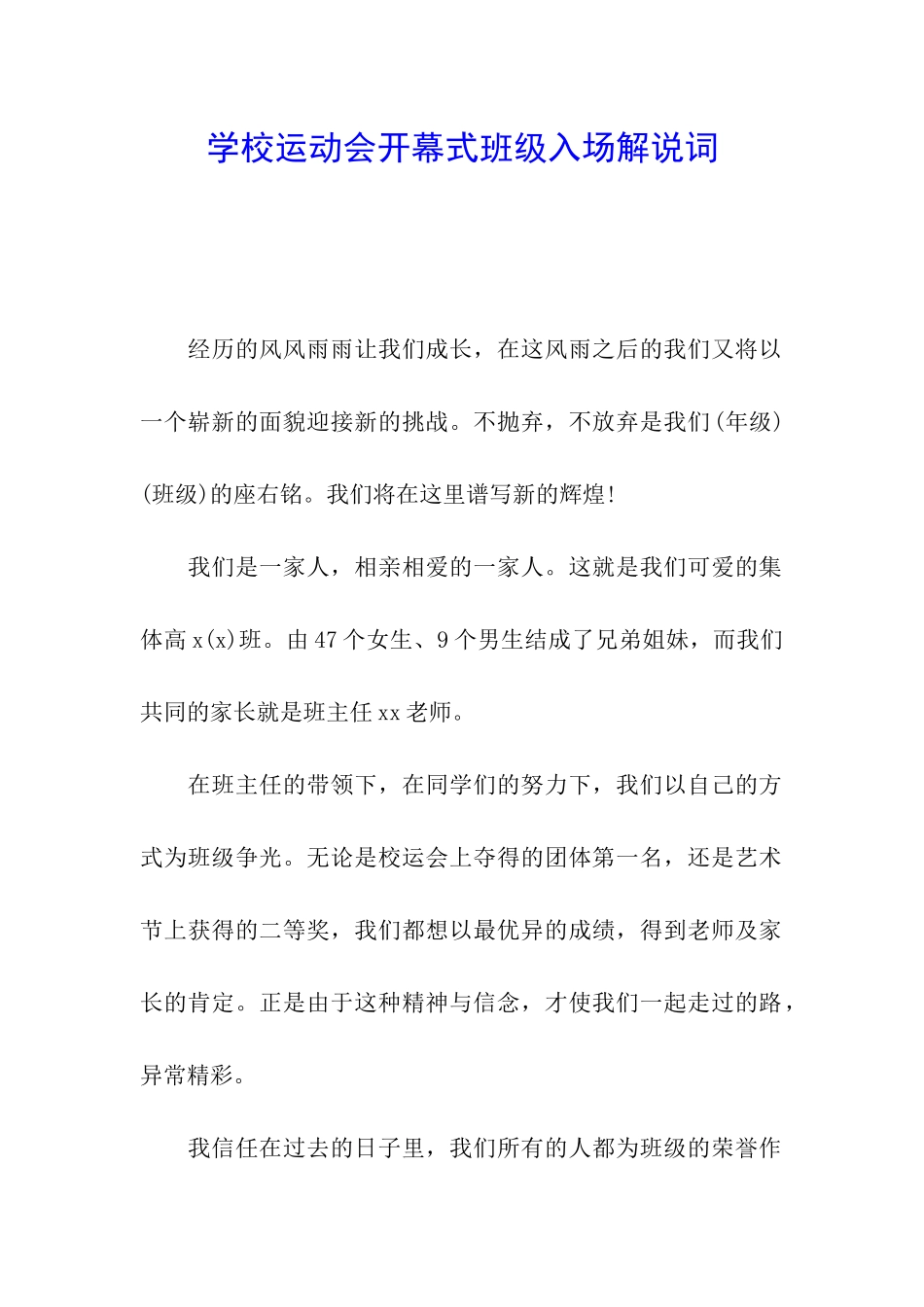 学校运动会开幕式班级入场解说词_第1页