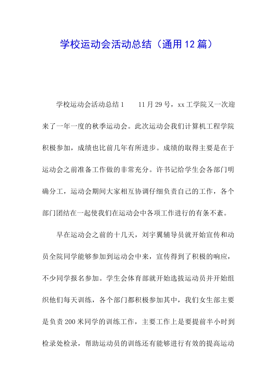学校运动会活动总结(通用12篇)_第1页