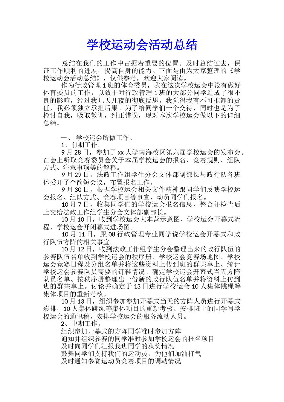 学校运动会活动总结_第1页