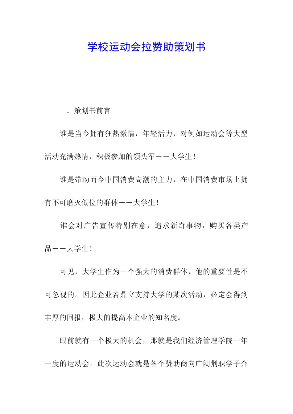 学校运动会拉赞助策划书_第1页
