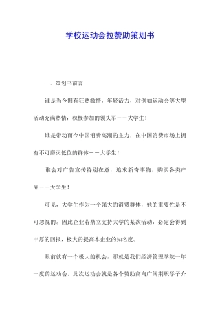 学校运动会拉赞助策划书