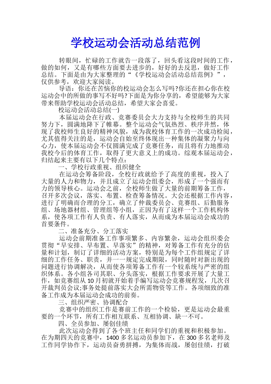 学校运动会活动总结范例_第1页