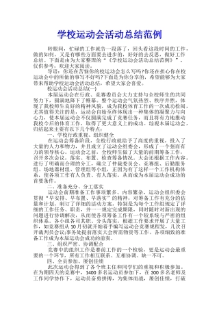 学校运动会活动总结范例