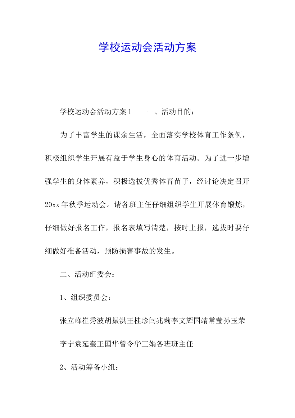 学校运动会活动方案_第1页