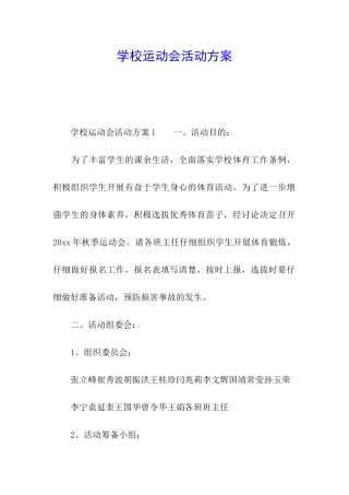 学校运动会活动方案