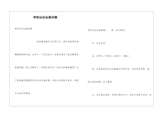学校运动会演讲稿