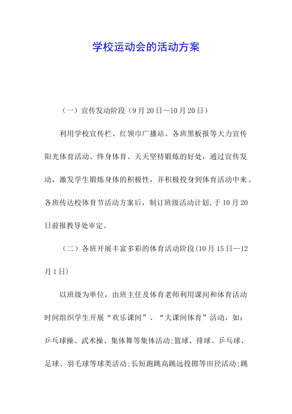 学校运动会的活动方案_第1页